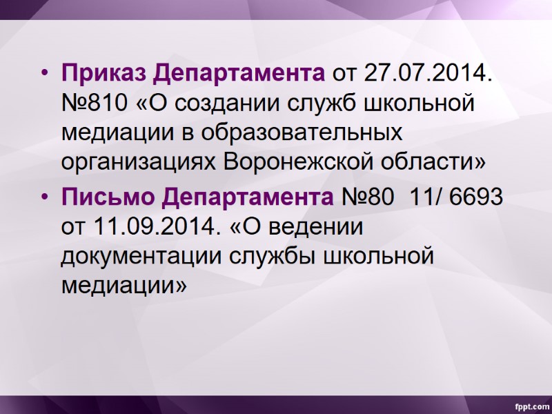 Приказ Департамента от 27.07.2014. №810 «О создании служб школьной медиации в образовательных организациях Воронежской